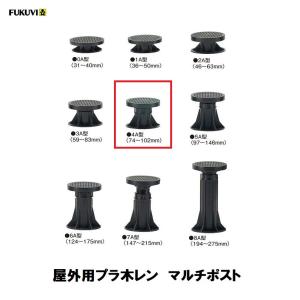 FUKUVI　屋外用プラ木レン　マルチポスト　MPST　4A型　調整範囲74〜102mm　樹脂製支持脚　フクビ｜douguhiroba