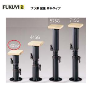フクビ　プラ束宝生　台板タイプ　305G　高さ調整範囲223〜310mm　耐荷重13.52kN　フク...
