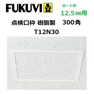フクビ　点検口枠　樹脂製　ボード厚12.5mm　300角　T12N30　色：オフホワイト　【代引き不...