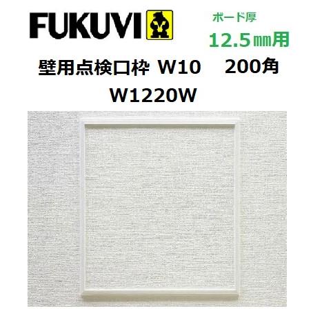 フクビ　壁用点検口枠　PVC製　W-10　200×200　W1220W　ボード厚12.5mm　色：オ...