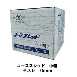 コーススレッド　中箱　半ネジ　W-75　ユニクロ　400本入　山喜産業｜douguhiroba