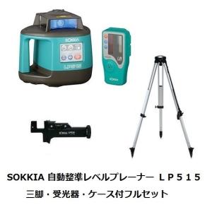 ソキア　自動整準レベルプレーナー　ＬＰ５１５ 三脚付・受光器付・ケース付フルセット