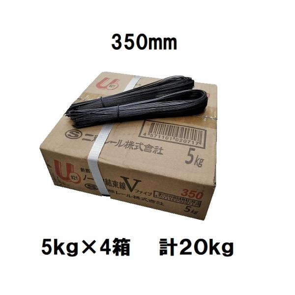 鉄筋用ノーリツ結束線V　U字　＃21　350mm　5kg×4箱　20kg入　二藤レール