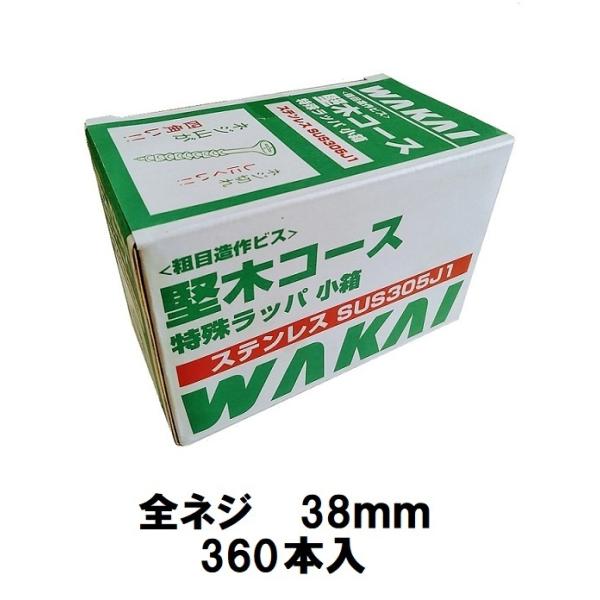 ステンレス堅木コース　38mm　全ネジ　360本入　粗目造作ビス　SUS305J1　特殊ラッパ　WA...