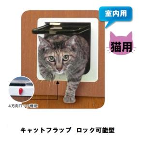 猫専用ペットドア　キャットフラップ　ロック可能型　室内用　W209×H202mm　ユニフロー｜douguhiroba