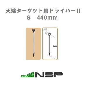 NSP　天端ターゲット用ドライバーII　S　440mm　(株)エヌ・エス・ピー　8120759