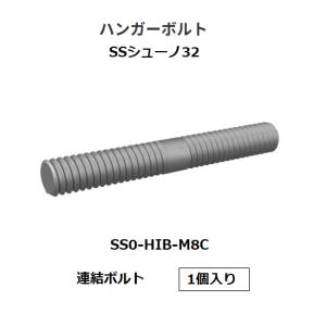 ロイヤル　SSシューノ32　ハンガーボルト　連結ボルト　SS0-HIB-M8C　数量：1個入　カラー：ステンレス色　ROYAL【代引き不可】