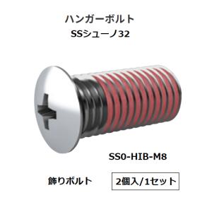 ロイヤル　SSシューノ32　ハンガーボルト　飾りボルト　SS0-HIB-M8　数量：2個入/１セット　カラー：ステンレス色　ROYAL【代引き不可】
