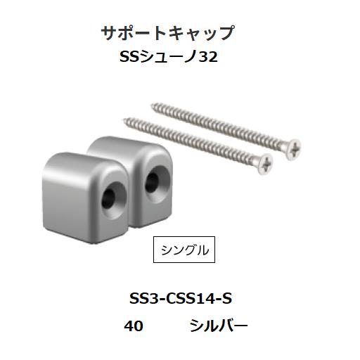ロイヤル　SSシューノ32　サポートキャップ　シングル　 SS3-CSS14-S　呼び名：40　カラ...