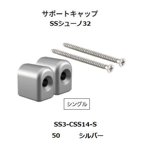 ロイヤル　SSシューノ32　サポートキャップ　シングル　 SS3-CSS14-S　呼び名：50　カラ...