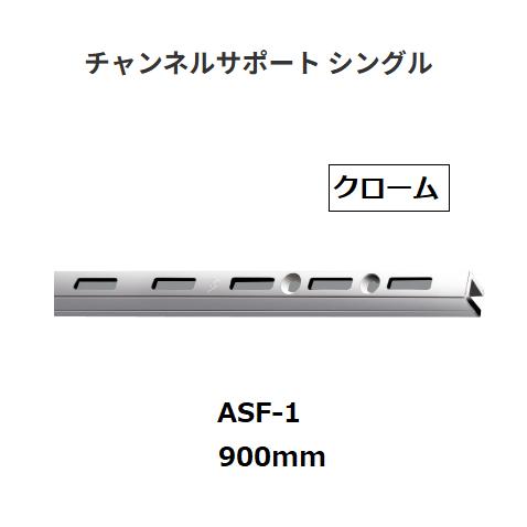 ロイヤル　チャンネルサポート　シングル　ASF-1　サイズ：900mm　カラー：クローム　ROYAL...