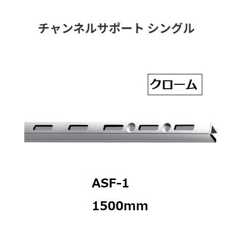 ロイヤル　チャンネルサポート　シングル　ASF-1　サイズ：1500mm　カラー：クローム　ROYA...