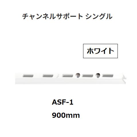 ロイヤル　チャンネルサポート　シングル　ASF-1　サイズ：900mm　カラー：ホワイト　ROYAL...
