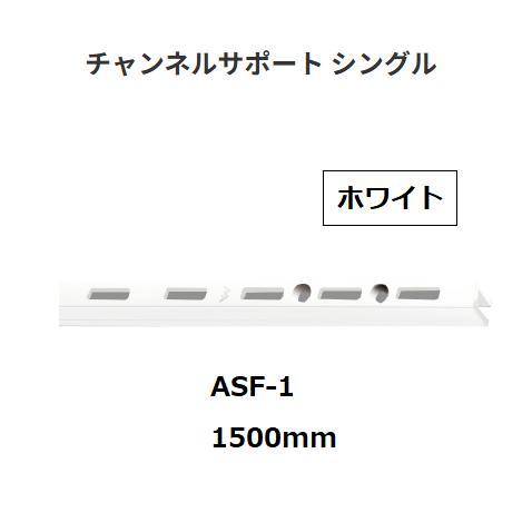 ロイヤル　チャンネルサポート　シングル　ASF-1　サイズ：1500mm　カラー：ホワイト　ROYA...
