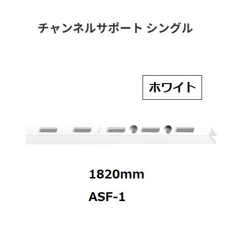 ロイヤル　チャンネルサポート　シングル　ASF-1　サイズ：1820mm　カラー：ホワイト　ROYA...