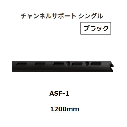 ロイヤル　チャンネルサポート　ASF-1　サイズ：1200mm　カラー：ブラック　ROYAL【代引き...