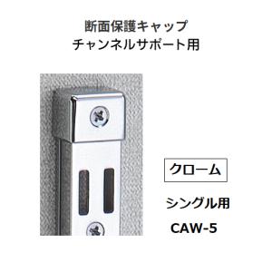 ロイヤル　チャンネルサポート用　断面保護キャップ　ダブル　CAW-5　カラー：クローム　ROYAL【代引き不可】