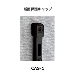 ロイヤル　チャンネルサポート用　断面保護キャップ　CAS-1　シングル用　カラー：ブラック　ROYAL【代引き不可】