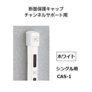 ロイヤル　チャンネルサポート用　断面保護キャップ　シングル　CAS-1　カラー：ホワイト　ROYAL【代引き不可】