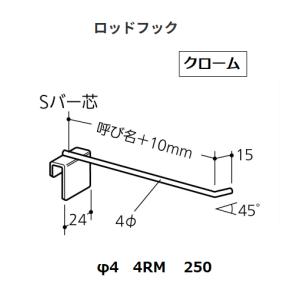 ロイヤル　ロッドフック　φ4　250　4RM　カラー：クローム　ROYAL【代引き不可】