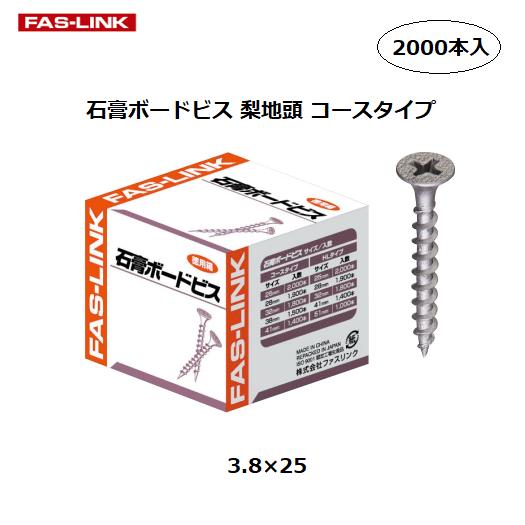 ファスリンク　石膏ボードビス　徳用　梨地頭　コースタイプ　3.8×25　2000本入【代引き不可】
