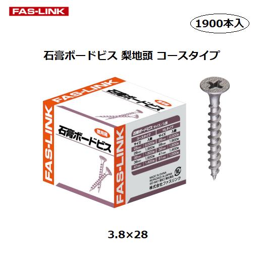 ファスリンク　石膏ボードビス　徳用　梨地頭　コースタイプ　3.8×28　1900本入【代引き不可】