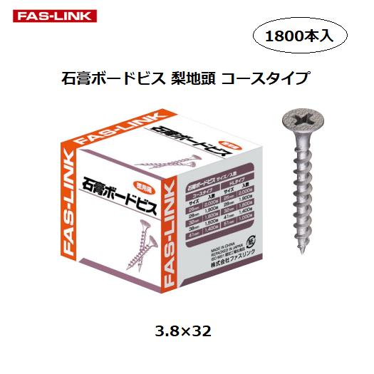 ファスリンク　石膏ボードビス　徳用　梨地頭　コースタイプ　3.8×32　1800本入【代引き不可】