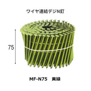 ワイヤ連結デジN釘　MF-N75　カラー：黄緑　200本×10巻×1箱　KN村田産業【代引き不可】