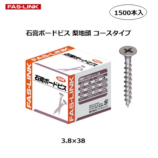ファスリンク　石膏ボードビス　徳用　梨地頭　コースタイプ　3.8×38　1500本入【代引き不可】