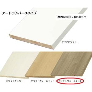 南海プライウッド アートランバーOタイプ 棚板 厚20×300×1800(mm