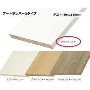 南海プライウッド アートランバーOタイプ 棚板 厚20×300×1800(mm