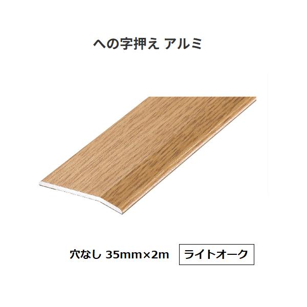 アシスト　への字押え　穴なし　35mm×2m　材質：アルミ　色：ライトオーク【代引不可】