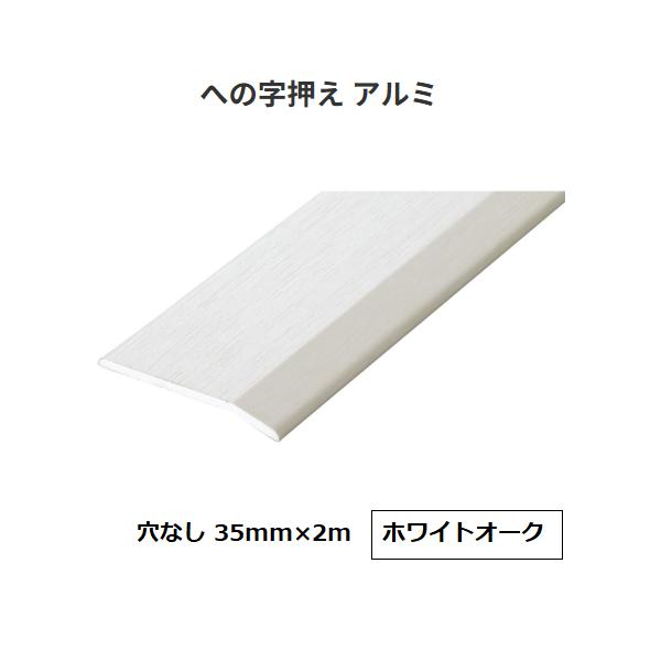 アシスト　への字押え　穴なし　35mm×2m　材質：アルミ　色：ホワイトオーク【代引不可】