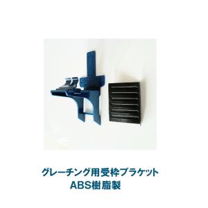 グレーチング用受枠ブラケット　ABS樹脂製　消音パット付　バラ　1個
