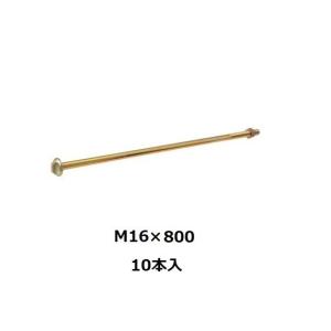オメガ　異形Ｓアンカーボルト　M16×800　10本入｜douguhiroba