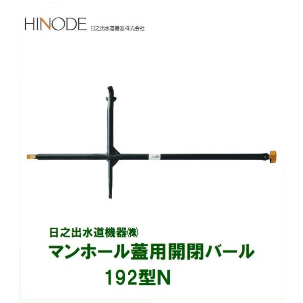 日之出水道機器　マンホール鉄蓋用開閉バール　192型Ｎ