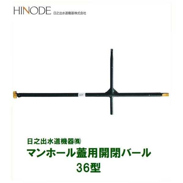 日之出水道機器　マンホール鉄蓋用開閉バール　36型　