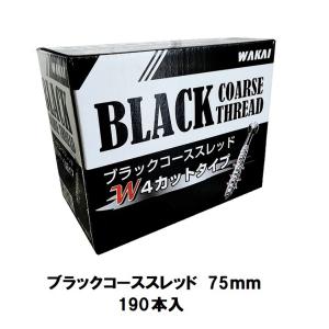 ブラックコーススレッド　75mm　W4カットタイプ　190本入　WAKAI