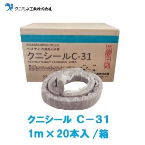 ケースでお得！クニシール　C-31　1ｍ　20本入　ベントナイトコンクリート打継部止水材　クニミネ工業