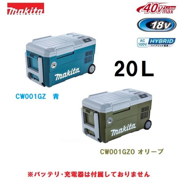 マキタ　40Vmax充電式保冷温庫　20L　CW001GZ(青) / CW001GZO(オリーブ)　...