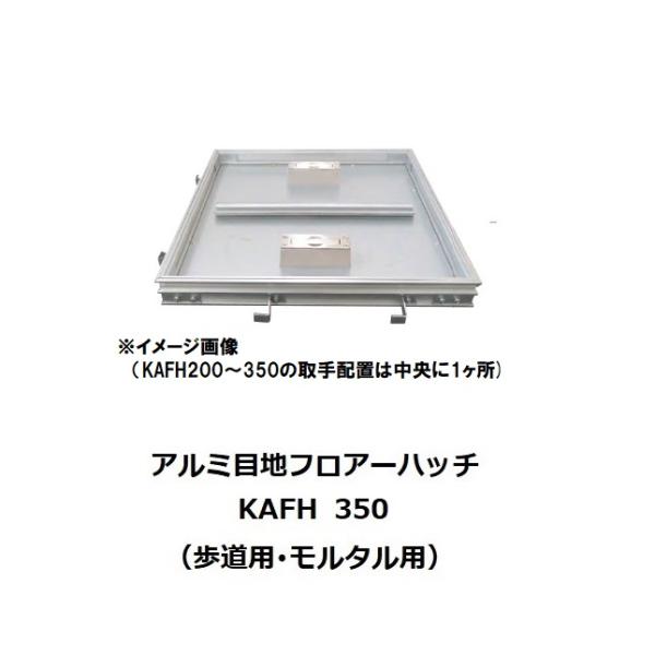 フロアーハッチ　350mm　KAFH350　モルタル・磁器タイル用　アルミ目地　歩道用　片岡産業