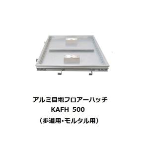 フロアーハッチ 400mm KAFH400 モルタル・磁器タイル用 アルミ目地