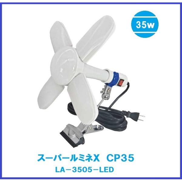 LED電球付クリップランプ　スーパールミネＸ　CP35　35W　LA-3505-LED　4000Lm...