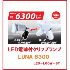 LED電球付クリップランプ　LUNA6300　LED-L60W-ST　6300ルーメン　YADA　矢田電気　ルナ6300