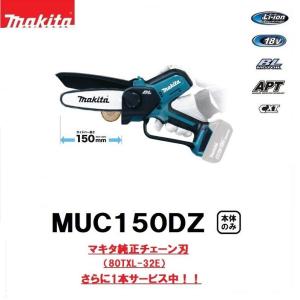 マキタ　18V充電式ハンディソー　MUC150DZ　150mm　本体のみ　純正チェーン刃(80TXL-32E)をさらに1本サービス中　※バッテリ・充電器別売　makita