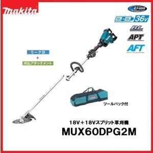 マキタ　18V＋18V充電式スプリット草刈機　MUX60DPG2M　ループハンドルタイプ　BL1860Bバッテリ×2本・DC18RD2口充電器