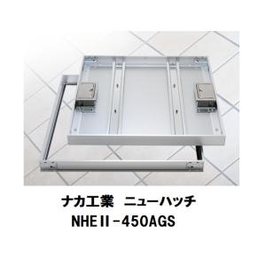 ナカ工業　ニューハッチ　450角　磁器タイル用　NHEII-450AGS　床下点検口　NAKA