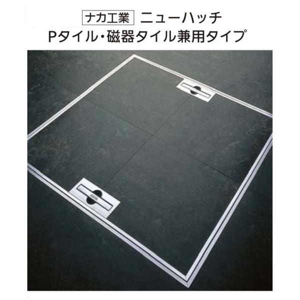 ナカ工業　ニューハッチ　450角　Pタイル・磁器タイル兼用タイプ　NHEII-450AO　床下点検口...