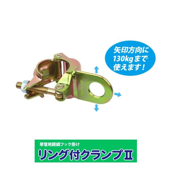 単管用親綱フック掛け　リング付クランプII　NTD-E　兼用タイプ　1.2.3（ワン・ツゥ・スリー）...
