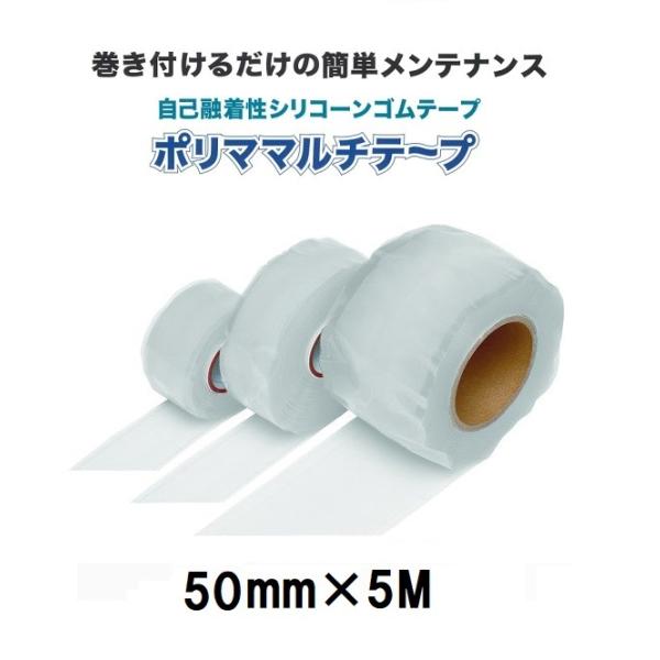 ポリママルチテープ　幅50mm×長5ｍ　自己融着性シリコーンゴムテープ　信越ポリマー